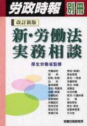 新・労働法実務相談 改訂新版