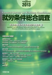 平成25年版 就労条件総合調査