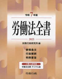 令和7年版 労働法全書