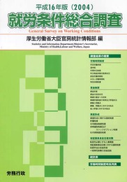 就労条件総合調査 平成16年版