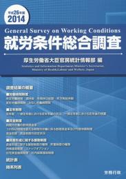 平成26年版　就労条件総合調査