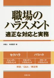 職場のハラスメント-適正な対応と実務 (労政時報選書)