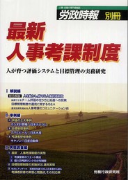 最新 人事考課制度―人が育つ評価システムと目標管理の実務研究 (労政時報別冊)