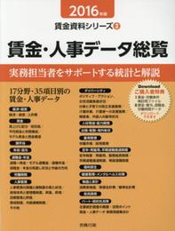 2016年版 賃金・人事データ総覧 (賃金資料シリーズ3)