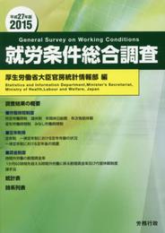 平成27年版 就労条件総合調査