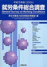 就労条件総合調査 平成18年版