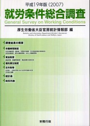 就労条件総合調査 平成19年版