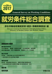 平成29年版 就労条件総合調査