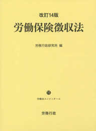 改訂14版 労働保険徴収法 (労働法コンメンタール)