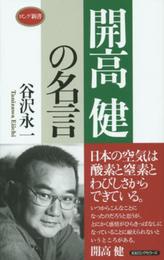 開高 健の名言 (ロング新書)