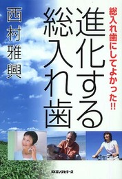 進化する総入れ歯