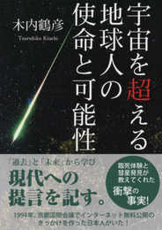 宇宙を超える 地球人の使命と可能性