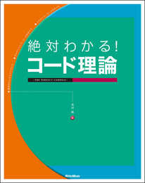 絶対わかる! コード理論 THE PERFECT COMPILE