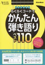 イントロ付き らくらくコードでかんたん弾き語りベスト110 (アコースティック・ギター・マガジン)