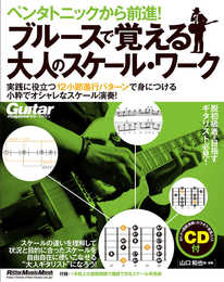 ペンタトニックから前進! ブルースで覚える大人のスケール・ワーク (CD付) (リットーミュージック・ムック)