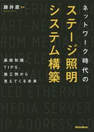 ネットワーク時代のステージ照明システム構築 基礎知識、TIPS、施工例から見えてくる未来