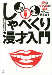 しゃべくり漫才入門 (立東舎)