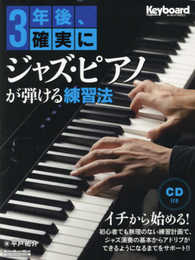 3年後、確実にジャズ・ピアノが弾ける練習法 (CD付) (リットーミュージック・ムック)