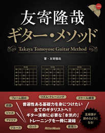 (CD付き) 友寄隆哉ギター・メソッド