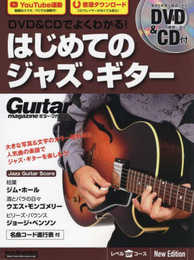 DVD&CDでよくわかる! はじめてのジャズ・ギター New Edtion (リットーミュージック・ムック) (Rittor Music Mook)