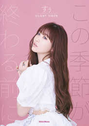 SILENT SIREN すぅ フォトエッセイ この季節が終わる前に (リットーミュージック)