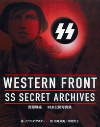 WESTERN FRONT: 西部戦線SS未公開写真集