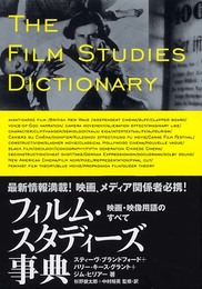 フィルム・スタディ-ズ事典: 映画・映像用語のすべて