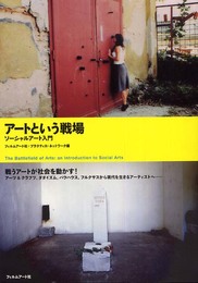 ア-トという戦場: ソ-シャルア-ト入門 (practica)