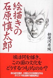 絵描きの石原慎太郎