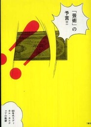 「芸術」の予言!! 60年代ラディカル・カルチュアの軌跡 (「季刊フィルム」コレクション 1)