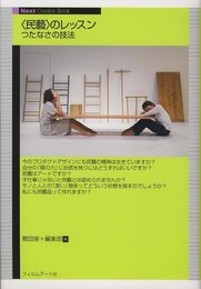 〈民藝〉のレッスン　つたなさの技法 (Next Creator Book)