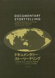 ドキュメンタリー・ストーリーテリング―「クリエイティブ・ノンフィクション」の作り方【日本特別編集版】