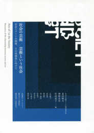 社会の芸術/芸術という社会?社会とアートの関係、その再創造に向けて