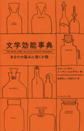 文学効能事典 あなたの悩みに効く小説