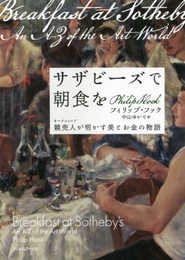 サザビーズで朝食を─競売人が明かす美とお金の物語