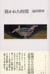 描かれた時間