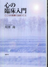 心の臨床入門: こころの言葉に出会うこと