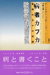 病者カフカ: 最期の日々の記録