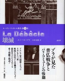 壊滅 (ルーゴン・マッカール叢書)