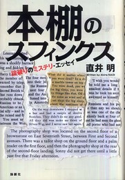 本棚のスフィンクス: 掟破りのミステリ・エッセイ
