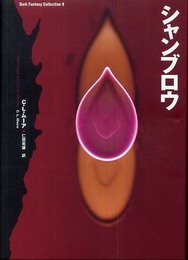 シャンブロウ (ダーク・ファンタジー・コレクション 9)