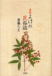 まよけの民俗誌