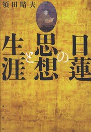 日蓮の思想と生涯