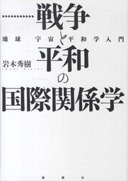 戦争と平和の国際関係学: 地球宇宙平和学入門