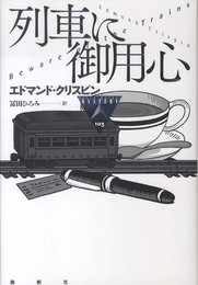 列車に御用心 (論創海外ミステリ 103)