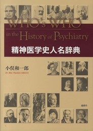 精神医学史人名辞典