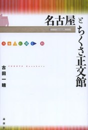 名古屋とちくさ正文館 (出版人に聞く 11)