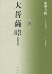 大菩薩峠 第4巻 都新聞版