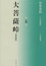 大菩薩峠 第5巻 都新聞版