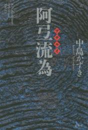 阿弖流為 (K.Nakashima Selection Vol. 23)
